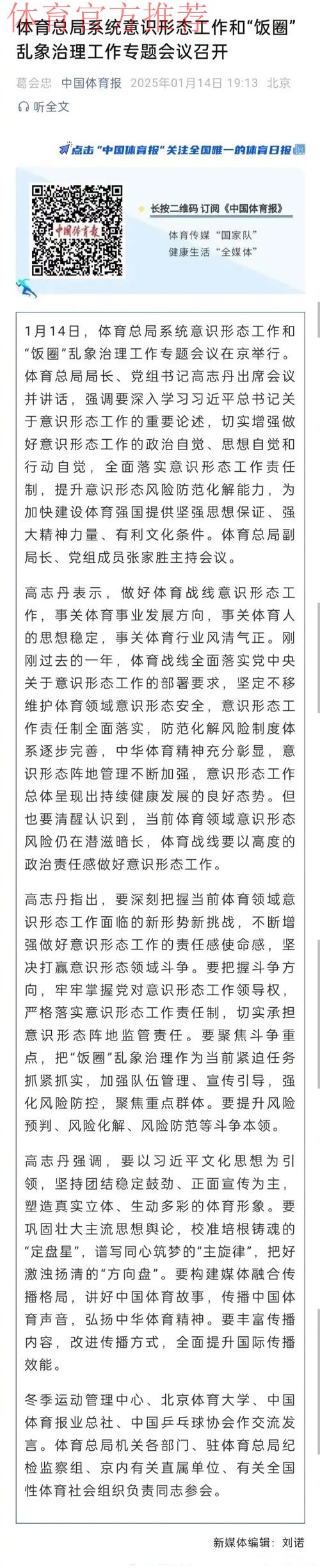 体育总局系统意识形态工作和“饭圈”乱象治理工作专题会议召开