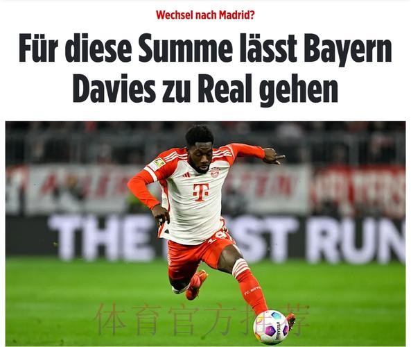 给不了2000万年薪!德媒-拜仁愿7000万欧卖戴维斯